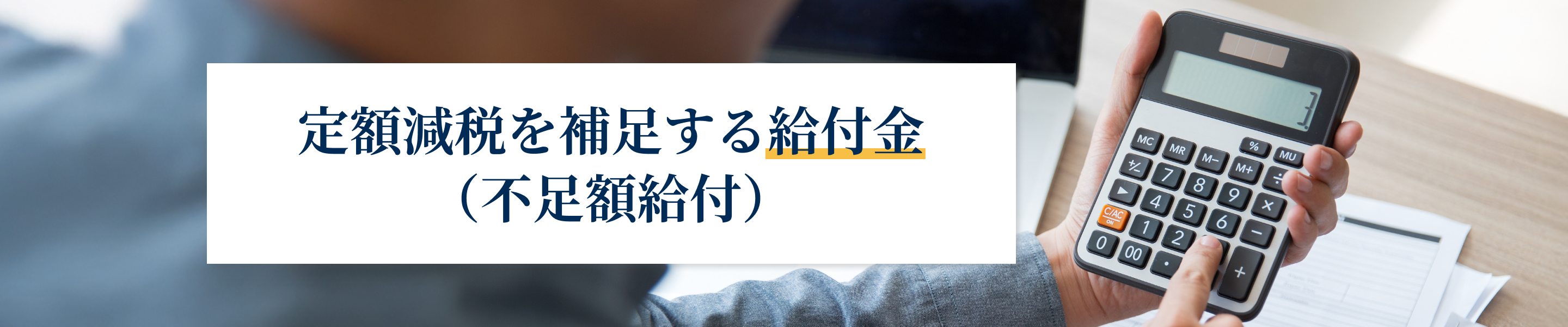 定額減税を補足する給付金（不足額給付）