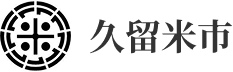 久留米市｜定額減税を補足する給付金（不足額給付）